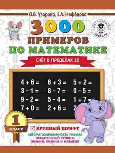Книга 3000 примеров по математике 1кл. Счет в пределах 10 Узорова О.В.,Нефедова Е.А., б-1242, Баград.рф